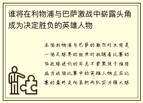 谁将在利物浦与巴萨激战中崭露头角成为决定胜负的英雄人物