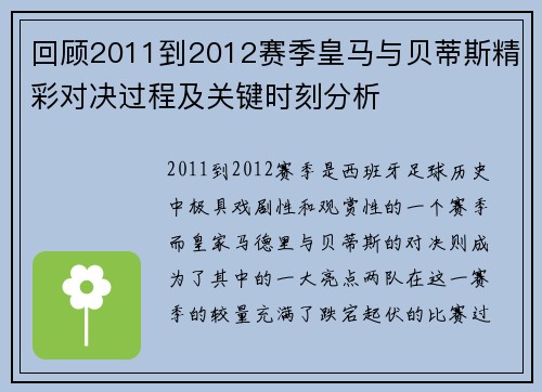 回顾2011到2012赛季皇马与贝蒂斯精彩对决过程及关键时刻分析