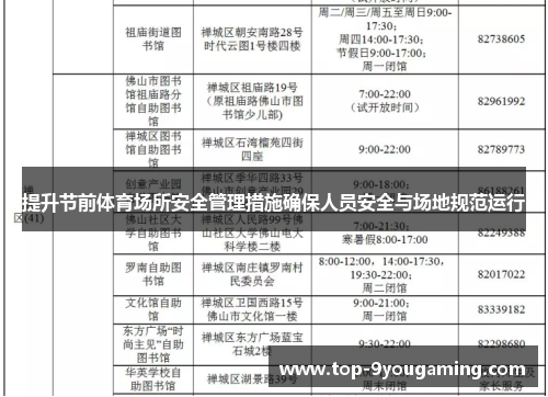 提升节前体育场所安全管理措施确保人员安全与场地规范运行