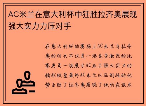 AC米兰在意大利杯中狂胜拉齐奥展现强大实力力压对手