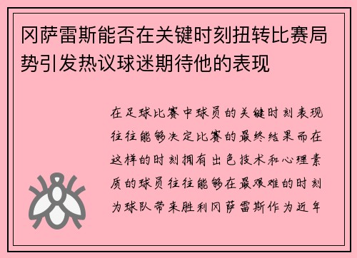 冈萨雷斯能否在关键时刻扭转比赛局势引发热议球迷期待他的表现
