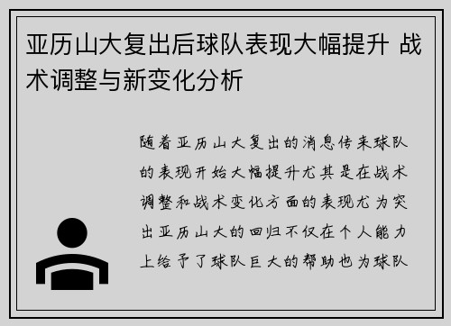 亚历山大复出后球队表现大幅提升 战术调整与新变化分析