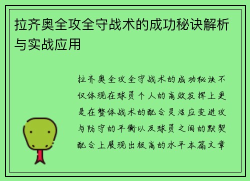 拉齐奥全攻全守战术的成功秘诀解析与实战应用