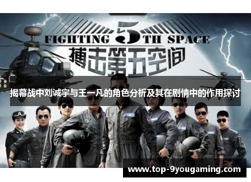 揭幕战中刘诚宇与王一凡的角色分析及其在剧情中的作用探讨