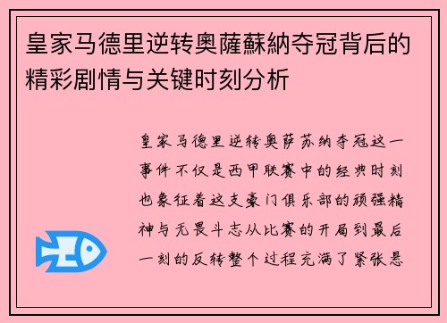 皇家马德里逆转奧薩蘇納夺冠背后的精彩剧情与关键时刻分析