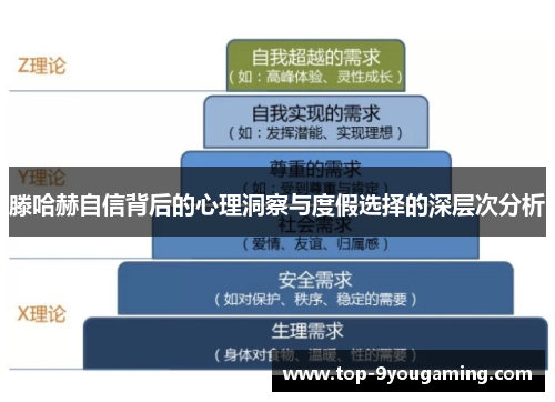 滕哈赫自信背后的心理洞察与度假选择的深层次分析