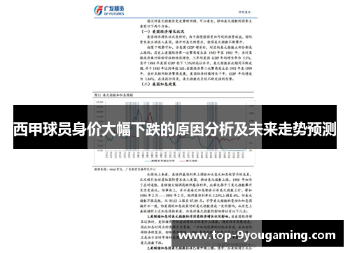 西甲球员身价大幅下跌的原因分析及未来走势预测
