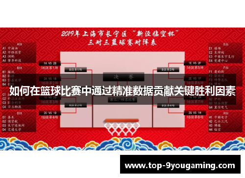 如何在篮球比赛中通过精准数据贡献关键胜利因素