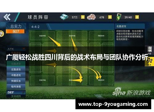 广厦轻松战胜四川背后的战术布局与团队协作分析