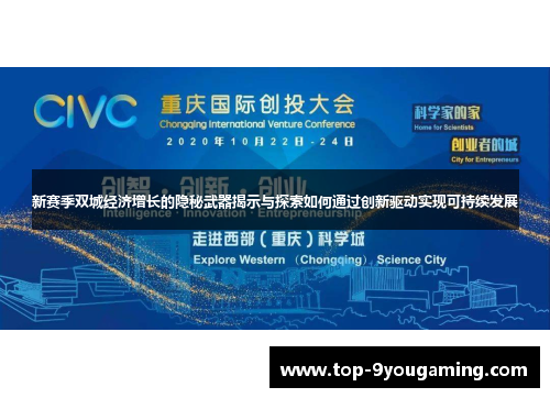 新赛季双城经济增长的隐秘武器揭示与探索如何通过创新驱动实现可持续发展