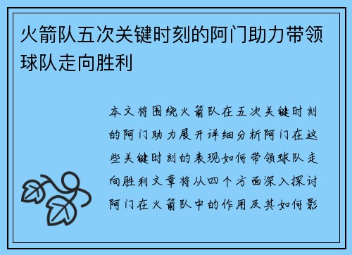 火箭队五次关键时刻的阿门助力带领球队走向胜利