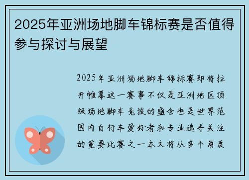 2025年亚洲场地脚车锦标赛是否值得参与探讨与展望