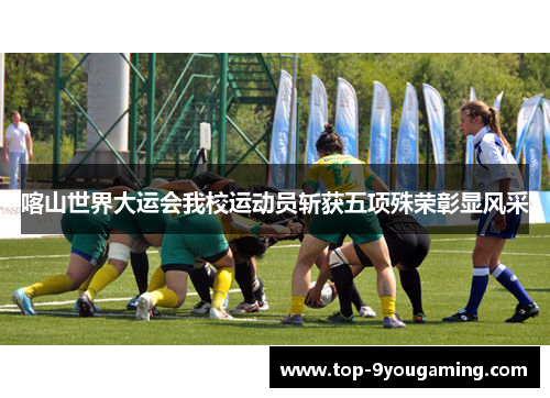喀山世界大运会我校运动员斩获五项殊荣彰显风采