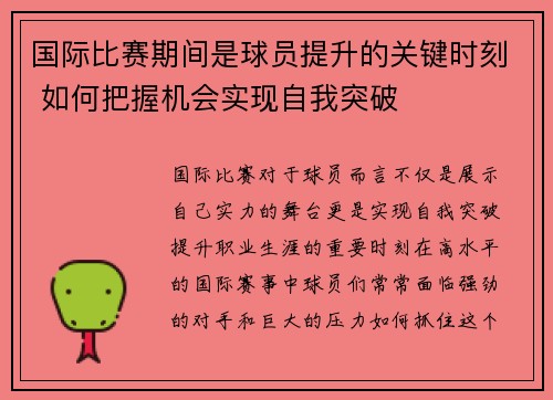 国际比赛期间是球员提升的关键时刻 如何把握机会实现自我突破