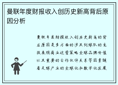 曼联年度财报收入创历史新高背后原因分析