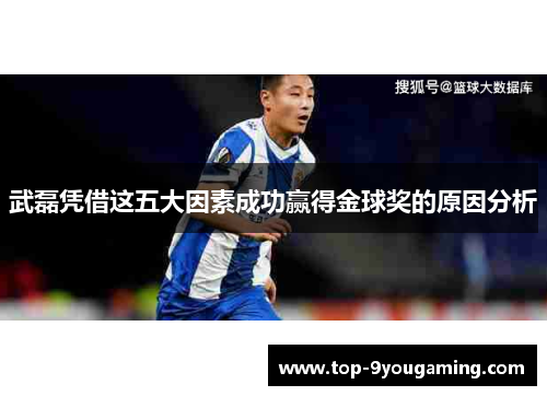 武磊凭借这五大因素成功赢得金球奖的原因分析