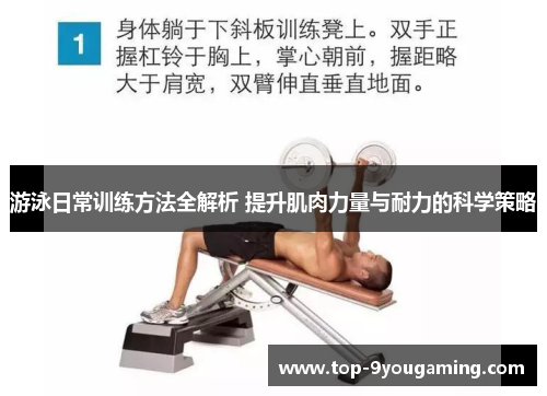游泳日常训练方法全解析 提升肌肉力量与耐力的科学策略