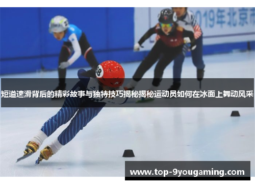 短道速滑背后的精彩故事与独特技巧揭秘揭秘运动员如何在冰面上舞动风采