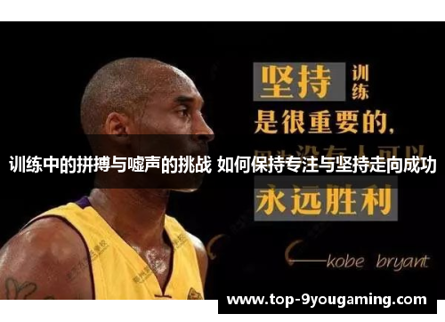 训练中的拼搏与嘘声的挑战 如何保持专注与坚持走向成功