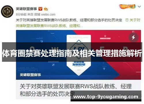 体育圈禁赛处理指南及相关管理措施解析