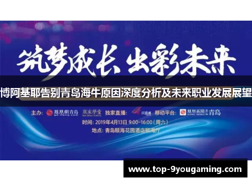 博阿基耶告别青岛海牛原因深度分析及未来职业发展展望