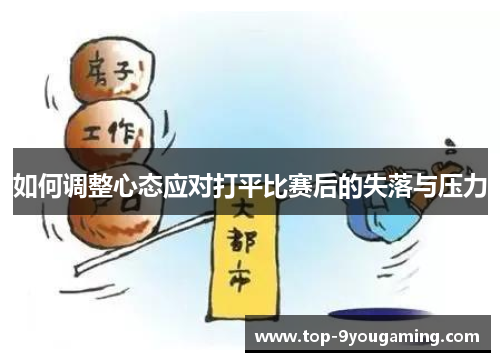 如何调整心态应对打平比赛后的失落与压力