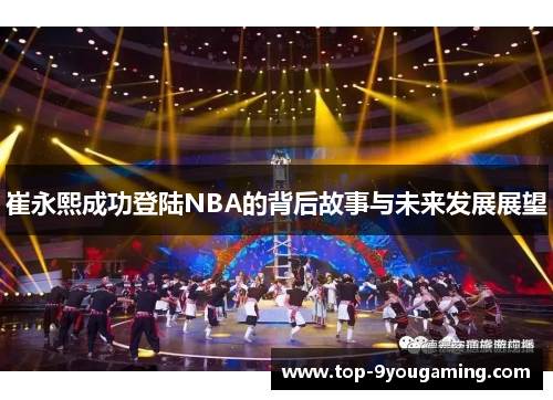 崔永熙成功登陆NBA的背后故事与未来发展展望