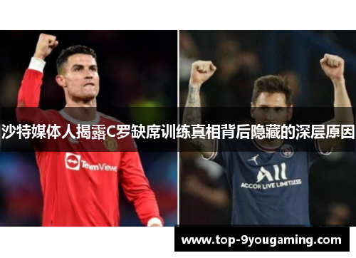 沙特媒体人揭露C罗缺席训练真相背后隐藏的深层原因