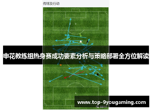 申花教练组热身赛成功要素分析与策略部署全方位解读