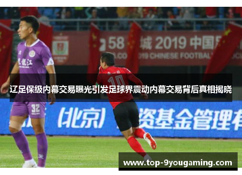 辽足保级内幕交易曝光引发足球界震动内幕交易背后真相揭晓