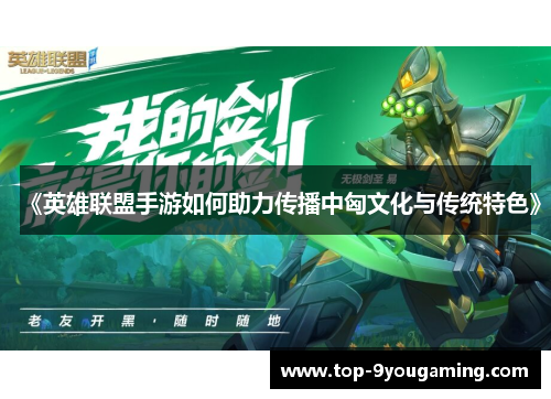 《英雄联盟手游如何助力传播中匈文化与传统特色》