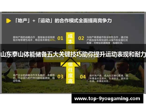 山东泰山体能储备五大关键技巧助你提升运动表现和耐力