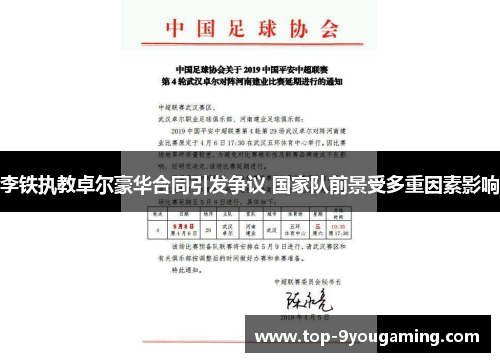 李铁执教卓尔豪华合同引发争议 国家队前景受多重因素影响