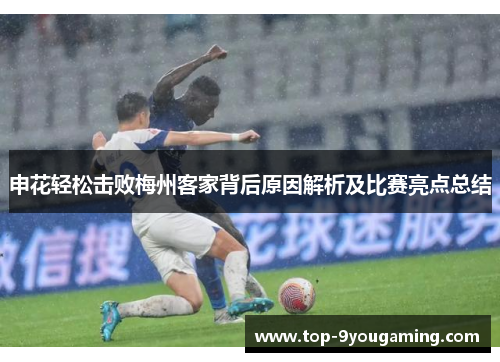 申花轻松击败梅州客家背后原因解析及比赛亮点总结
