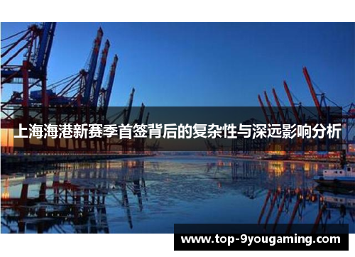 上海海港新赛季首签背后的复杂性与深远影响分析