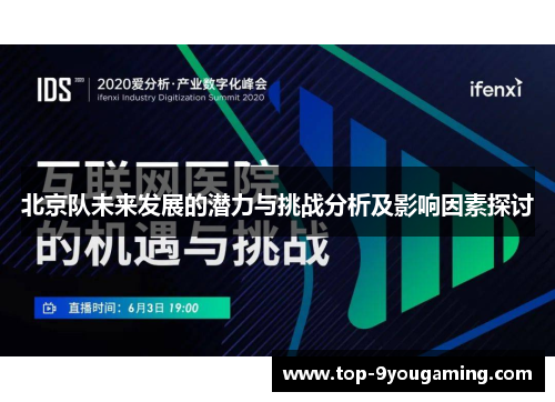 北京队未来发展的潜力与挑战分析及影响因素探讨