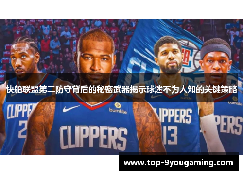 快船联盟第二防守背后的秘密武器揭示球迷不为人知的关键策略