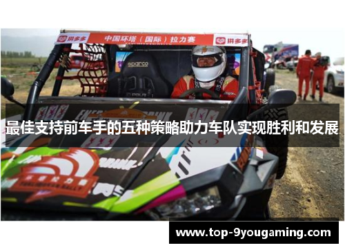 最佳支持前车手的五种策略助力车队实现胜利和发展