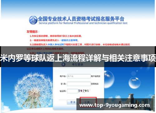 米内罗等球队返上海流程详解与相关注意事项