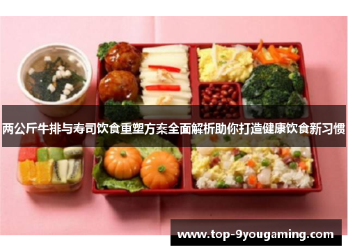 两公斤牛排与寿司饮食重塑方案全面解析助你打造健康饮食新习惯