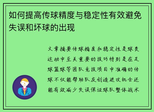 如何提高传球精度与稳定性有效避免失误和坏球的出现
