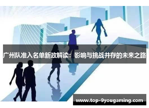 广州队准入名单新政解读：影响与挑战并存的未来之路