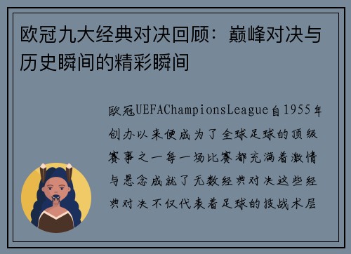 欧冠九大经典对决回顾：巅峰对决与历史瞬间的精彩瞬间