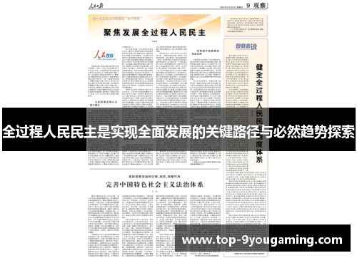 全过程人民民主是实现全面发展的关键路径与必然趋势探索