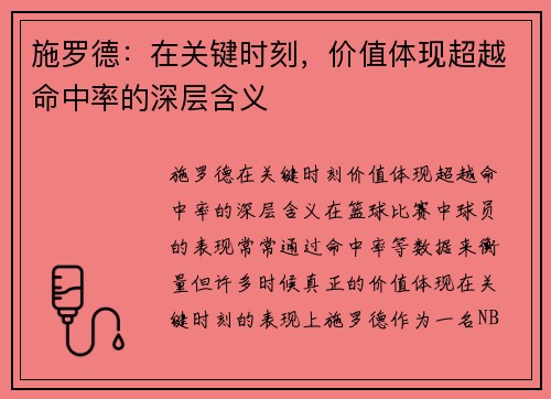 施罗德：在关键时刻，价值体现超越命中率的深层含义