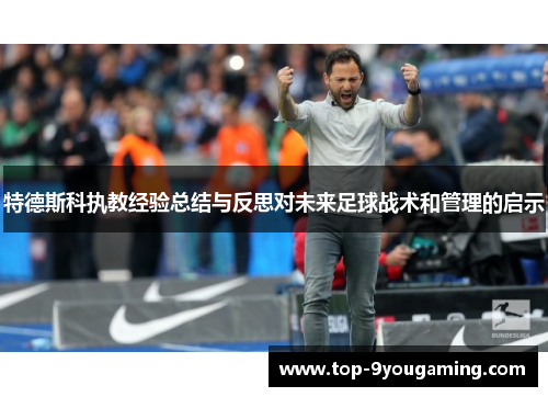 特德斯科执教经验总结与反思对未来足球战术和管理的启示