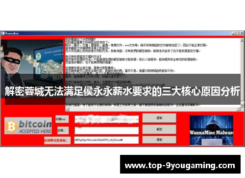 解密蓉城无法满足侯永永薪水要求的三大核心原因分析
