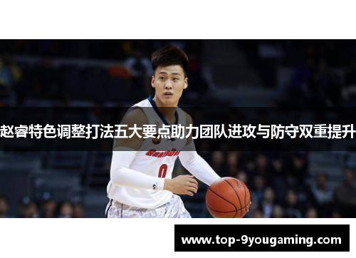 赵睿特色调整打法五大要点助力团队进攻与防守双重提升
