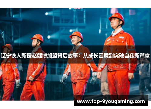 辽宁铁人新援赵健博加盟背后故事：从成长困境到突破自我新篇章