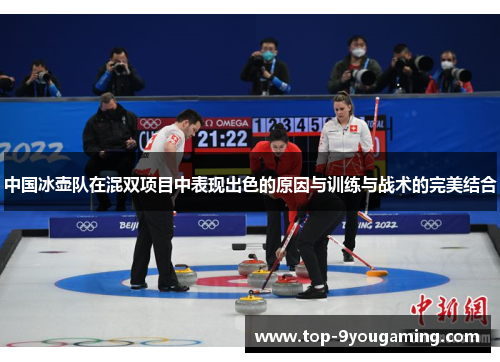 中国冰壶队在混双项目中表现出色的原因与训练与战术的完美结合